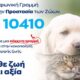 Τάκης Θεοδωρικάκος: «Δίνουμε αξία σε κάθε ζωή - Θέτουμε σε εφαρμογή το 10410 για την προστασία των ζώων» 60