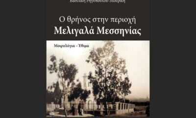 Μοιρολόγια της Άνω Μεσσηνίας "O θρήνος στην περιοχή Μελιγαλά Μεσσηνίας" της Βασιλικής Ρηγοπούλου - Μουρίκη 25