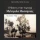 Μοιρολόγια της Άνω Μεσσηνίας "O θρήνος στην περιοχή Μελιγαλά Μεσσηνίας" της Βασιλικής Ρηγοπούλου - Μουρίκη 41