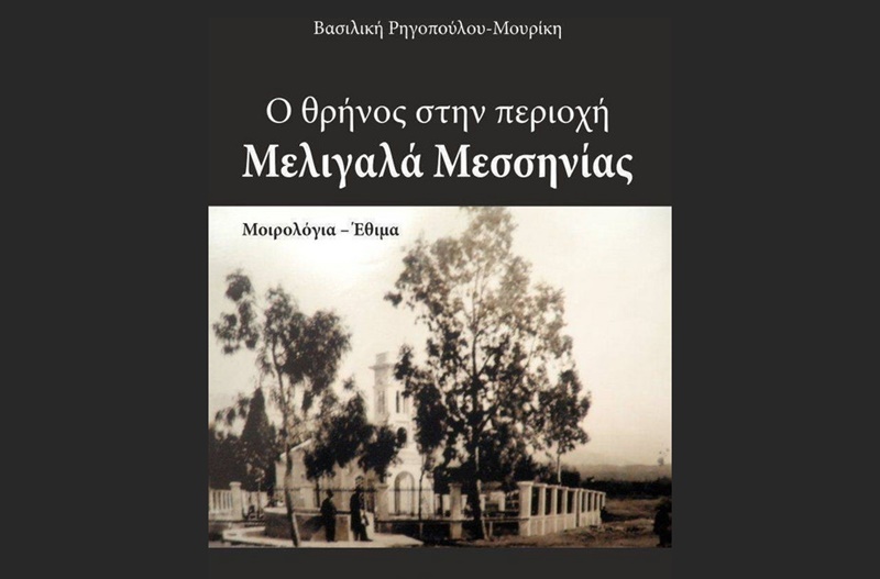 Μοιρολόγια της Άνω Μεσσηνίας "O θρήνος στην περιοχή Μελιγαλά Μεσσηνίας" της Βασιλικής Ρηγοπούλου - Μουρίκη 1