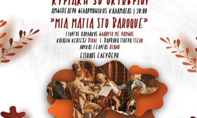 Συνεχίζεται το «Φθινοπωρινό ταξίδι» του Δημοτικού Ωδείου Καλαμάτας 19