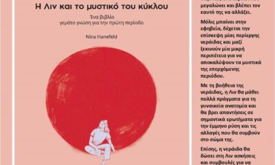 Εκδηλώσεις – Εργαστήρια για το βιβλίο «Η Λιν και το μυστικό του Κύκλου» 18