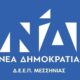 Εγκαίνια και αγιασμός στα καινούρια γραφεία της Νέας Δημοκρατίας στην Καλαμάτα - Ομιλία του Υπουργού τουρισμού κ. Κικίλια « Μεσσηνία, Τουριστικός προορισμός όλο το χρόνο» 19