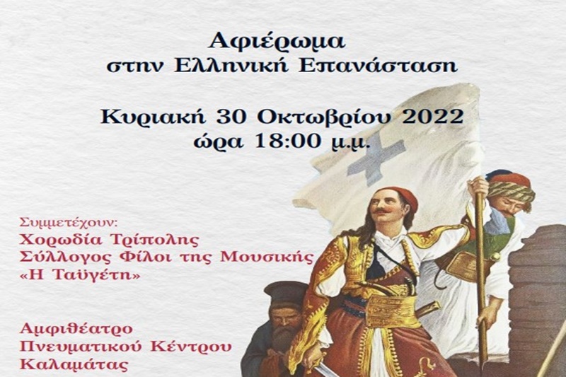 Ένωση Φίλων Μουσικής Καλαμάτας Αρμονία: Αφιέρωμα στην Ελληνική Επανάσταση 3