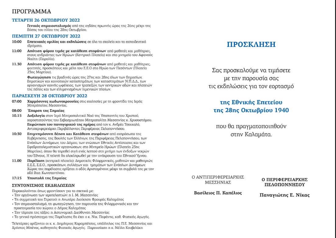 Περιφέρεια Πελοποννήσου : Εορτασμός της Εθνικής Επετείου της 28ης Οκτωβρίου 1940 - Πρόγραμμα 4