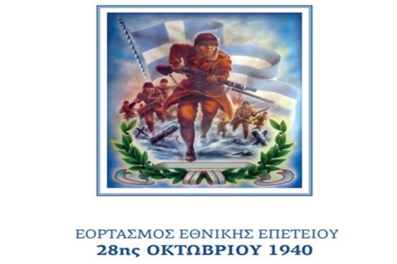 Περιφέρεια Πελοποννήσου : Εορτασμός της Εθνικής Επετείου της 28ης Οκτωβρίου 1940 – Πρόγραμμα