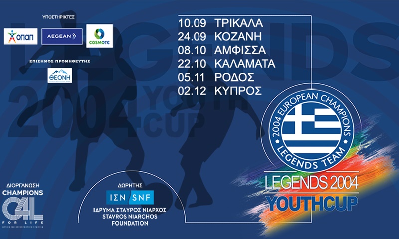 LEGENDS 2004 YOUTH CUP: Επόμενος σταθμός το Σάββατο 22 Οκτωβρίου η Καλαμάτα 1