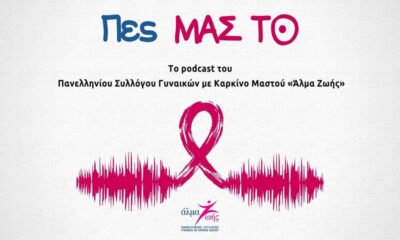 «Πες ΜΑΣ ΤΟ»: Το νέο podcast του «Άλμα Ζωής» για τον καρκίνο του μαστού 17