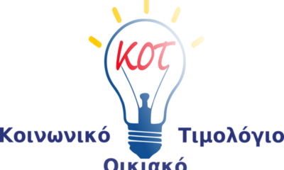 Προσοχή! Τι ισχύει αν αλλάξετε εταιρεία ρεύματος αν είστε δικαιούχος στο Κοινωνικό Τιμολόγιο 2