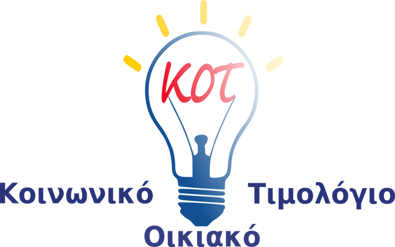 Προσοχή! Τι ισχύει αν αλλάξετε εταιρεία ρεύματος αν είστε δικαιούχος στο Κοινωνικό Τιμολόγιο 1