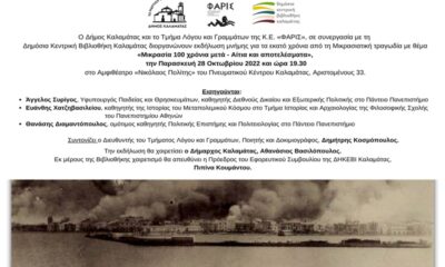 Δημόσια Κεντρική Βιβλιοθήκη Καλαμάτας :Πρόσκληση σε εκδήλωση μνήμης για τη Μικρασιατική καταστροφή 39