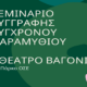 Αυτοσχέδια Σκηνή Καλαμάτας: Σεμινάριο συγγραφής σύγχρονου παραμυθιού 20