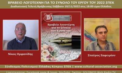 Βραβείο Λογοτέχνη 2022 σε Σ. Ζαφειρίου & Ν. Ορφανίδης για το Σύνολο του Έργου από τον ΣΠΕΚ 5