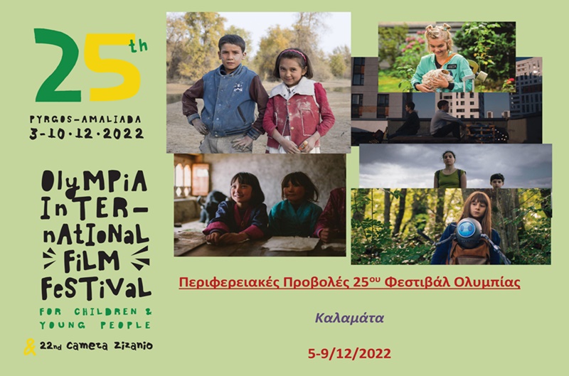 Περιφερειακές Προβολές του 25ου Φεστιβάλ Ολυμπίας για Παιδιά και Νέους στην Καλαμάτα 1