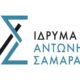 Στις 7 Δεκεμβρίου η έναρξη λειτουργίας του Ιδρύματος «Αντώνης Σαμαράς» 33