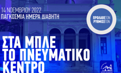 14η Νοεμβρίου 2022 Παγκόσμια Ημέρα Διαβήτη 10