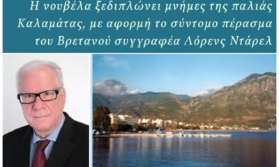 «ΣΤΗ ΣΚΙΑ ΤΟΥ ΤΑΫΓΕΤΟΥ» του Τάκη Αναστόπουλου το Σάββατο στο Πνευματικό Κέντρο Καλαμάτας 22