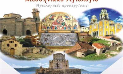 ιερά μητρόπολη μεσσηνίας: "μεσσηνιακό αγιολόγιο. αγιολογικές προσεγγίσεις" 27