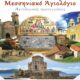Ιερά Μητρόπολη Μεσσηνίας: "Μεσσηνιακό Αγιολόγιο. Αγιολογικές προσεγγίσεις" 43