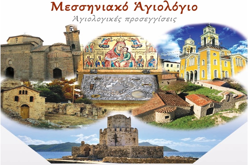 Ιερά Μητρόπολη Μεσσηνίας: "Μεσσηνιακό Αγιολόγιο. Αγιολογικές προσεγγίσεις" 3