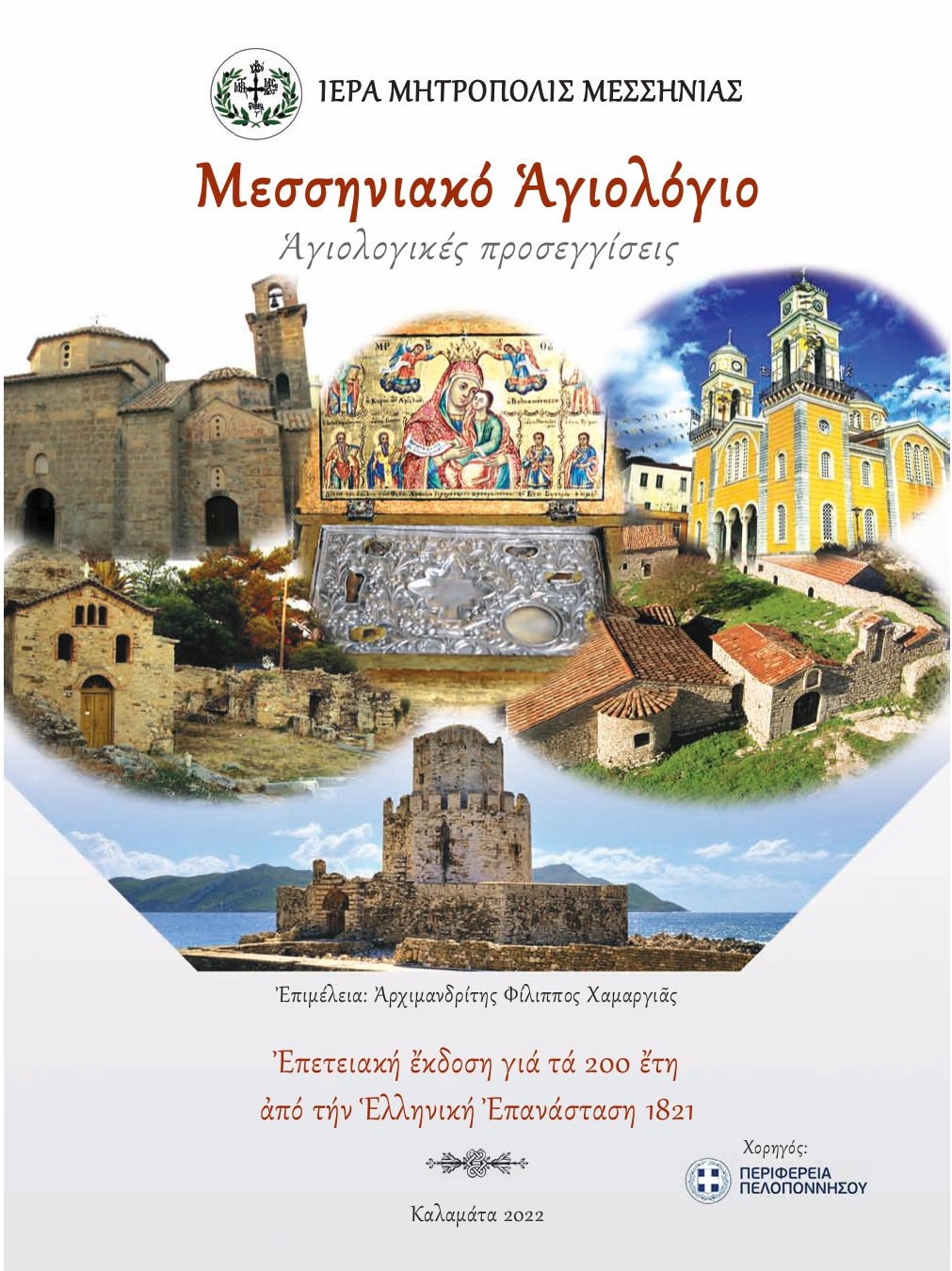 Ιερά Μητρόπολη Μεσσηνίας: "Μεσσηνιακό Αγιολόγιο. Αγιολογικές προσεγγίσεις" 4