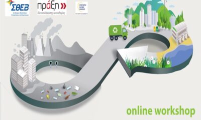 Διαδικτυακό εργαστήρι από τον ΣΘΕΒ με θέμα: «Εργαλεία οικονομικής ενίσχυσης των επιχειρήσεων από την Ε.Ε. για τη μετάβαση στην κυκλική οικονομία και τη βιώσιμη ανάπτυξη» 9