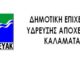 ΔΕΥΑ Καλαμάτας: Ανακοίνωση για διακοπες υδροδότησης 53