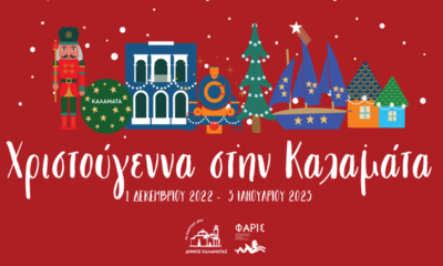 «Χριστούγεννα στην Καλαμάτα» με Χριστουγεννιάτικο Σταθμό του Αϊ Βασίλη - Πρόγραμμα εκδηλώσεων 14