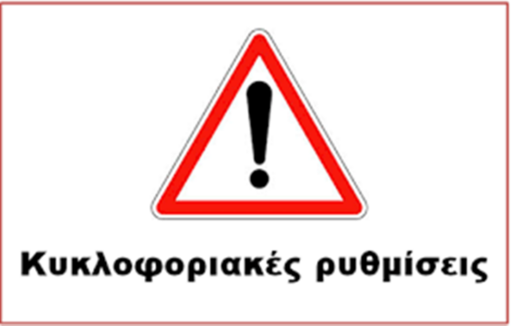 Κυκλοφοριακές ρυθμίσεις στον Αυτοκινητόδρομο Κόρινθος- Τρίπολη- Καλαμάτα και κλάδος Λεύκτρο- Σπάρτη, λόγω εκτέλεσης εργασιών