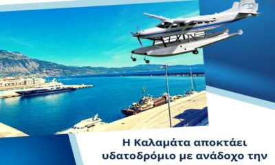 «Η Καλαμάτα αποκτάει υδατοδρόμιο με ανάδοχο την Hellenic Seaplanes!...Ξεκινάει άμεσα η κατασκευή του έργου!» 26
