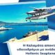 «Η Καλαμάτα αποκτάει υδατοδρόμιο με ανάδοχο την Hellenic Seaplanes!...Ξεκινάει άμεσα η κατασκευή του έργου!» 17