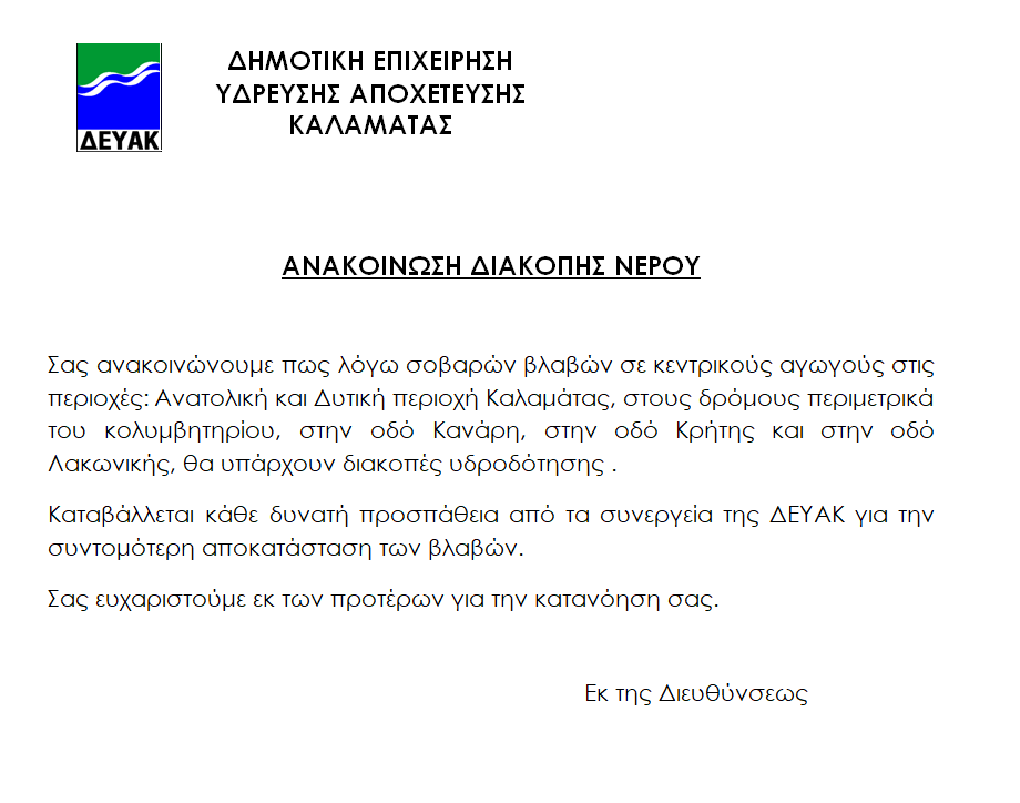 ΔΕΥΑ Καλαμάτας: Ανακοίνωση για διακοπες υδροδότησης 4