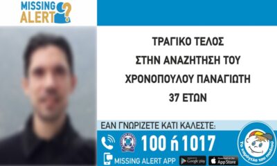 Τραγικό τέλος στην αναζήτηση του 37χρονου Χρονόπουλου Παναγιώτη 16