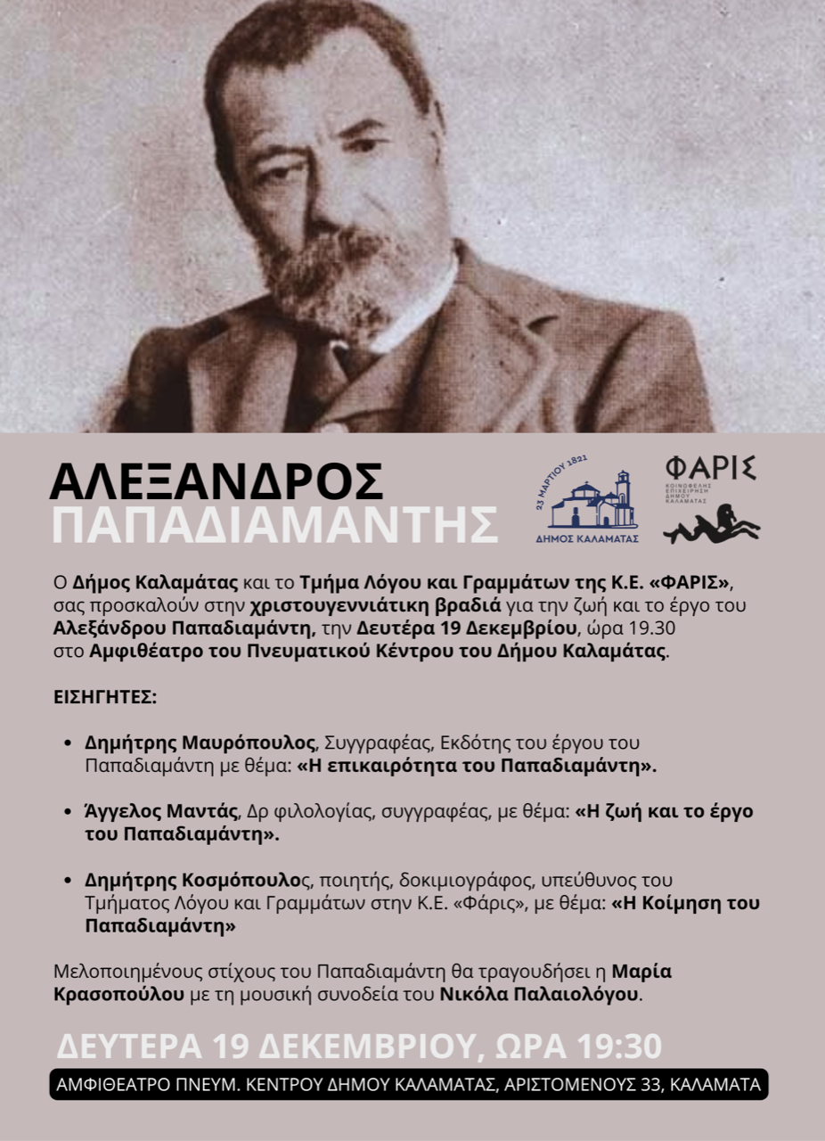 Αφιέρωμα για τον Αλέξανδρο Παπαδιαμάντη στο Πνευματικό Κέντρο Καλαμάτας 4