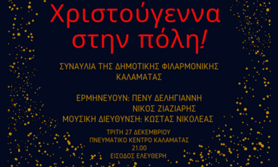 Χριστούγεννα στην πόλη, με την Δημοτική Φιλαρμονική Καλαμάτας 28