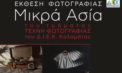 Εγκαίνια ομαδικής Έκθεσης Φωτογραφίας «Μικρά Ασία» του τμήματος Τέχνης Φωτογραφίας του Δ.ΙΕΚ Καλαμάτας 27