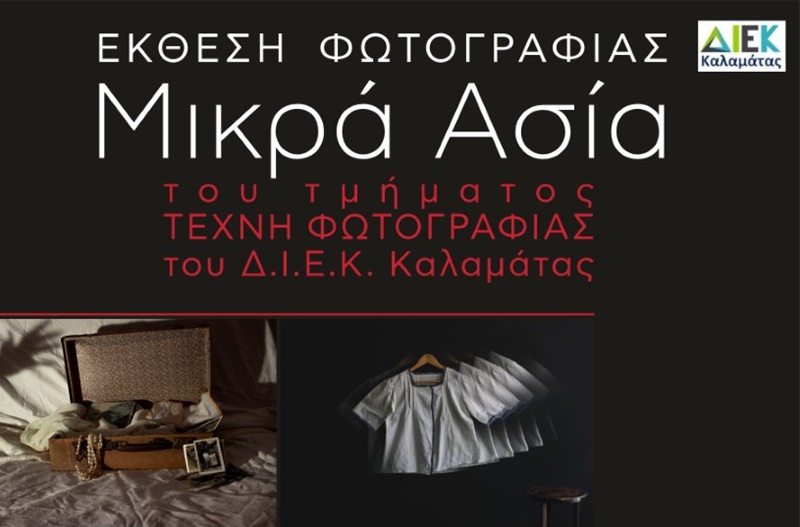 Εγκαίνια ομαδικής Έκθεσης Φωτογραφίας «Μικρά Ασία» του τμήματος Τέχνης Φωτογραφίας του Δ.ΙΕΚ Καλαμάτας 5