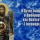 Το εορτολόγιο σήμερα 7 Ιανουαρίου 4