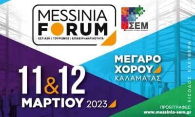 Σύλλογος Εστίασης Μεσσηνίας: MESSINIA FORUM 11 & 12 Μαρτίου 2023 στο Μέγαρο Χορού Καλαμάτας 22