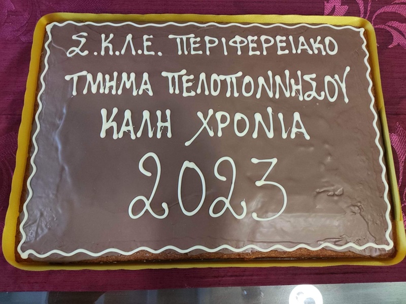 Το Περιφερειακό Τμήμα Πελοποννήσου του Συνδέσμου Κοινωνικών Λειτουργών Ελλάδος ΣΚΛΕ-ΝΠΔΔ, έκοψε την πρωτοχρονιάτικη πίτα του 6
