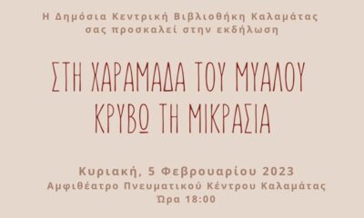 «Στη χαραμάδα του μυαλού κρύβω τη Μικρασία» στο Αμφιθέατρο του Πνευματικού Κέντρου Καλαμάτας 11