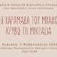 «Στη χαραμάδα του μυαλού κρύβω τη Μικρασία» στο Αμφιθέατρο του Πνευματικού Κέντρου Καλαμάτας 10