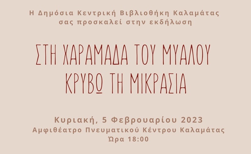 «Στη χαραμάδα του μυαλού κρύβω τη Μικρασία» στο Αμφιθέατρο του Πνευματικού Κέντρου Καλαμάτας 5