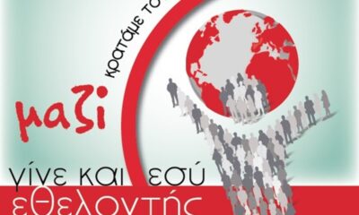 Γίνε εθελοντής του Τομέα Υγείας του Ελληνικού Ερυθρού Σταυρού 16