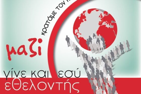 Γίνε εθελοντής του Τομέα Υγείας του Ελληνικού Ερυθρού Σταυρού