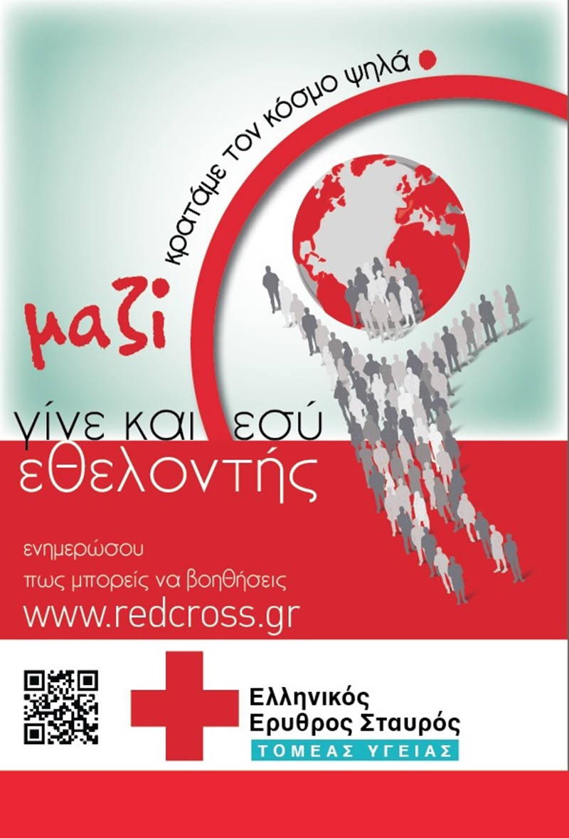 Γίνε εθελοντής του Τομέα Υγείας του Ελληνικού Ερυθρού Σταυρού 4