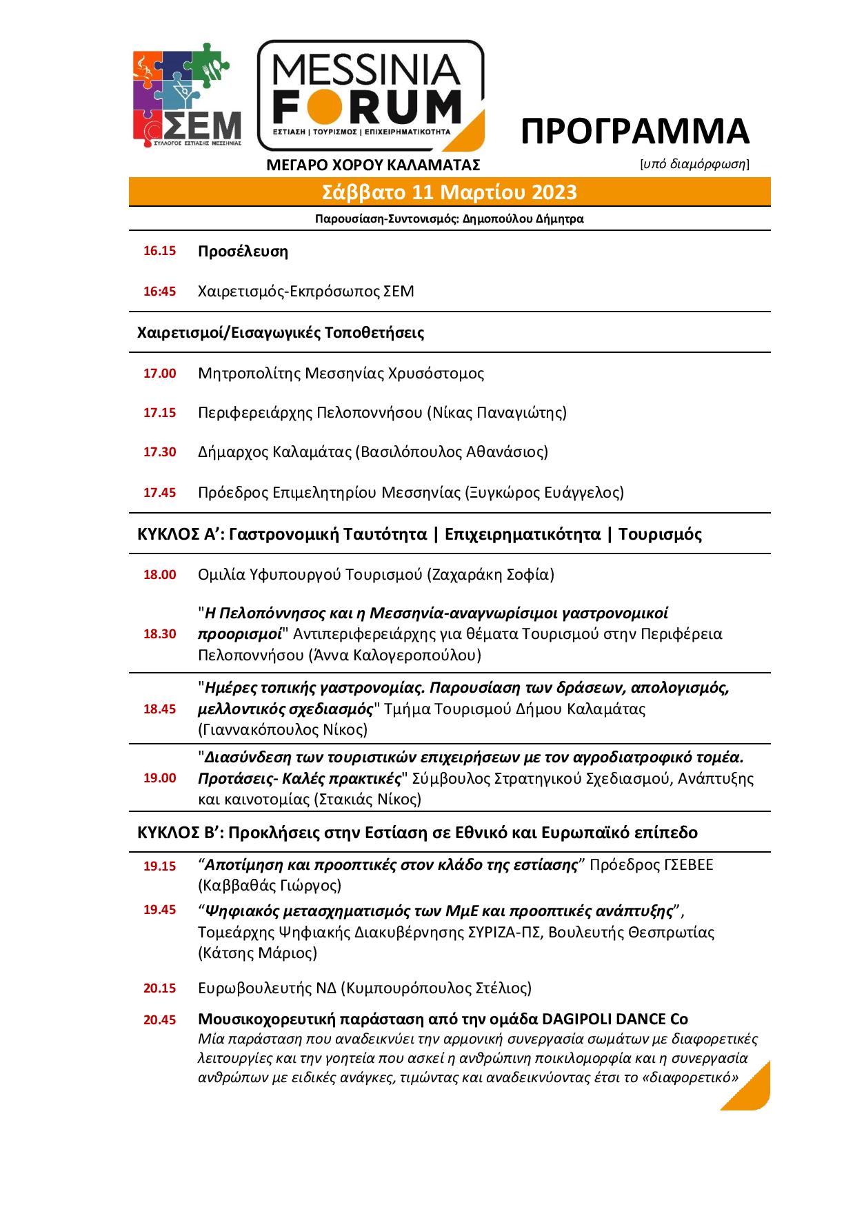 Σύλλογος Εστίασης Μεσσηνίας: MESSINIA FORUM 11 & 12 Μαρτίου 2023 στο Μέγαρο Χορού Καλαμάτας 8