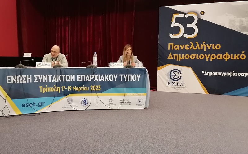 Τάραξε τα «στάσιμα νερά» το 53ο Πανελλήνιο Δημοσιογραφικό Συνέδριο της Ένωσης Συντακτών Επαρχιακού Τύπου στην Αρκαδία 13