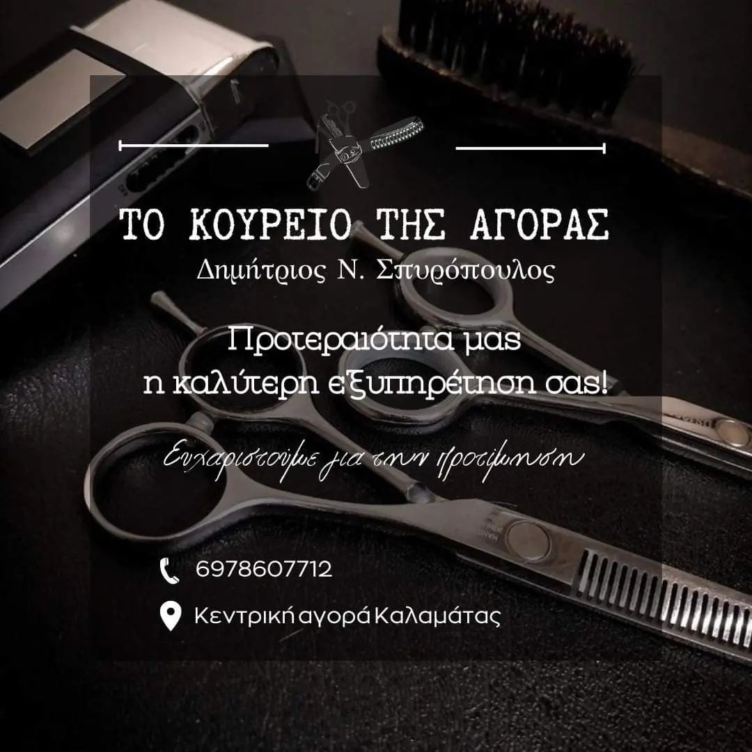 Το Κουρείο της Αγοράς: Πείτε τέλος στα άτονα και αδιάφορα κουρέματα 7