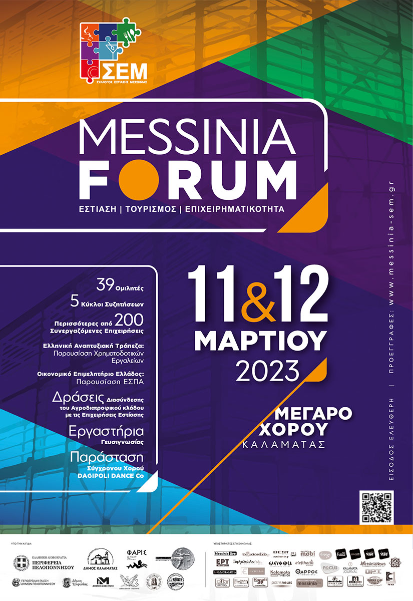 ο σύλλογος εστίασης μεσσηνίας (σ.ε.μ.) μας προσκαλεί στο πρώτο messinia forum 13